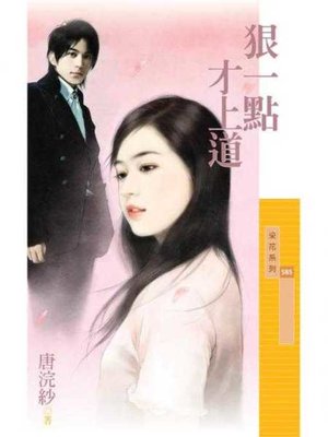 cover image of 狠一點才上道【戀愛聽我的主題書】